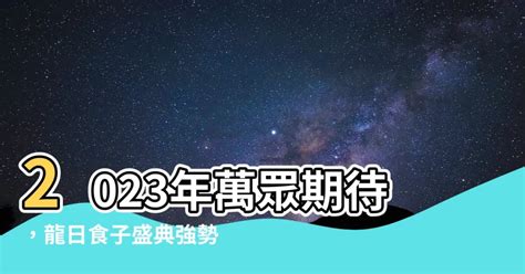 2023出龍日